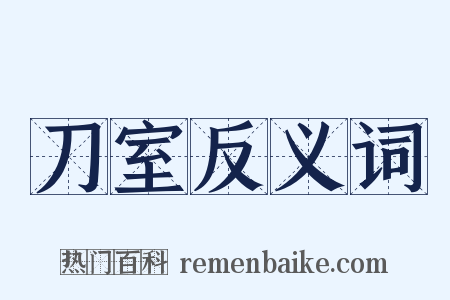 刀室反义词是什么意思的图片